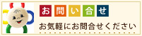 お問合せ