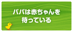 パパは赤ちゃんを待っている