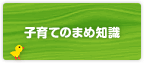 子育てのまめ知識