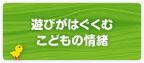 遊びがはぐくむ子供の情緒