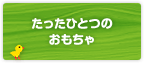 たったひとつのおもちゃ