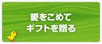 愛をこめてギフトを贈る
