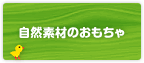 自然素材のおもちゃ