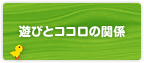 遊びとココロの関係