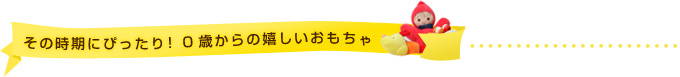 その時期にぴったり！0歳からのうれしい木のおもちゃ