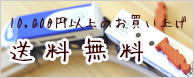 送料無料