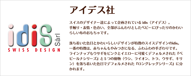 idis　アイデス
