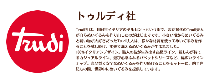 trudi　トゥルディ