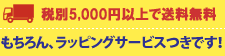 【税別8,000円以上で送料無料】もちろん、ラッピングサービスつきです！