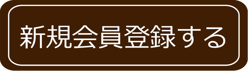 新規会員登録する