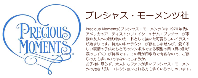 Precious Moments プレシャス・モーメンツ