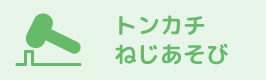 トンカチあそび