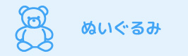 ぬいぐるみ