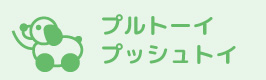 プルトーイプッシュトーイ