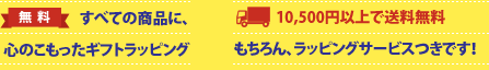 ギフトラッピング無料!10,500円以上のお買いもので送料無料