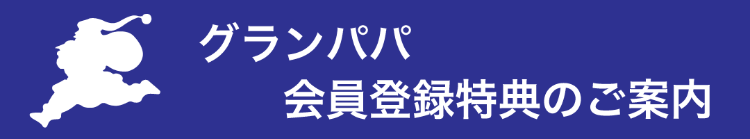 木のおもちゃのグランパパ会員特典イメージ