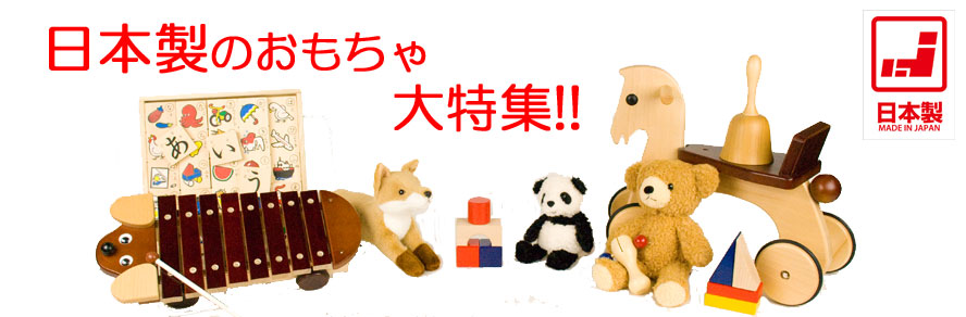 日本製のおもちゃ特集