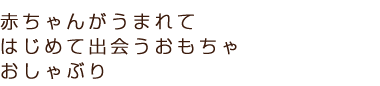 赤ちゃんがうまれてはじめて出会うおもちゃおしゃぶり