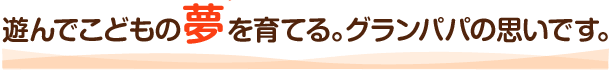 ママのおっぱいに負けないくらい大きな愛を伝えたい･･････。