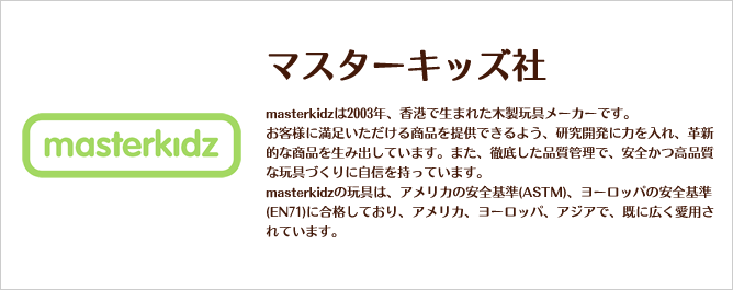 masterkidz　マスターキッズ