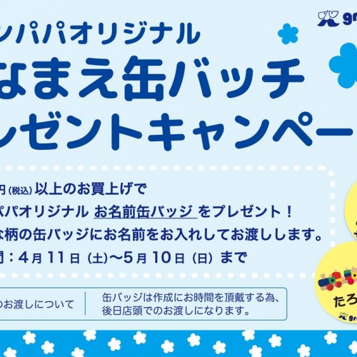 『おなまえ缶バッジ』 プレゼント・キャンペーン！