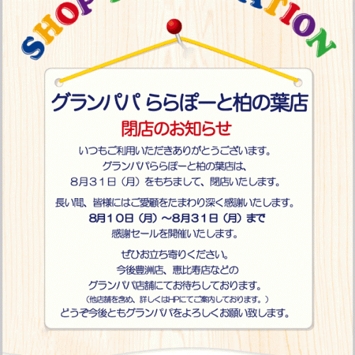 ららぽーと柏の葉店 閉店のお知らせ