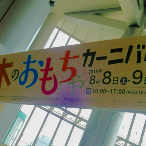 木のおもちゃカーニバルに行ってきました！
