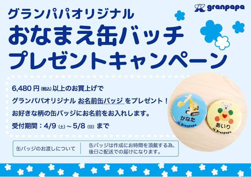 こどもの日 お名前缶バッチキャンペーン♪