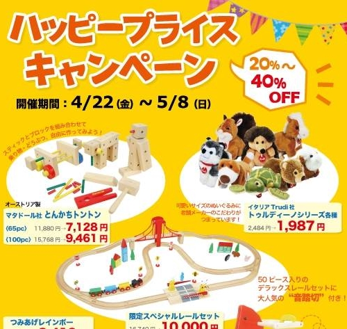 ハッピープライスキャンペーン 2016