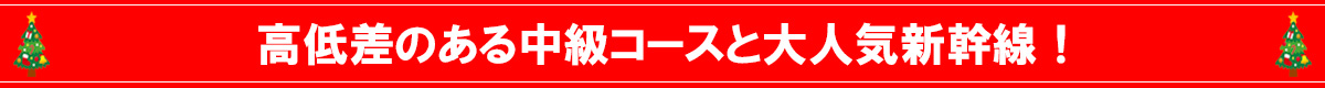 トンネル新幹線セット赤バナー