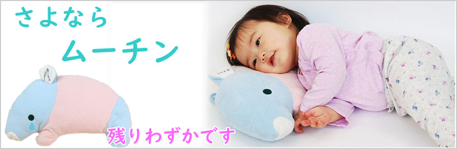 いい夢ばかりみれる かわいいバク枕 ムーチン 木のおもちゃグランパパ いい夢ばかりみれる かわいいバク枕 ムーチン 木のおもちゃグランパパ