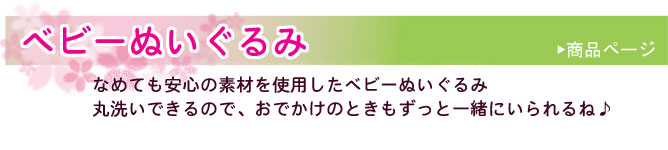 べびーぬいぐるみ