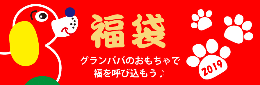 福袋2019