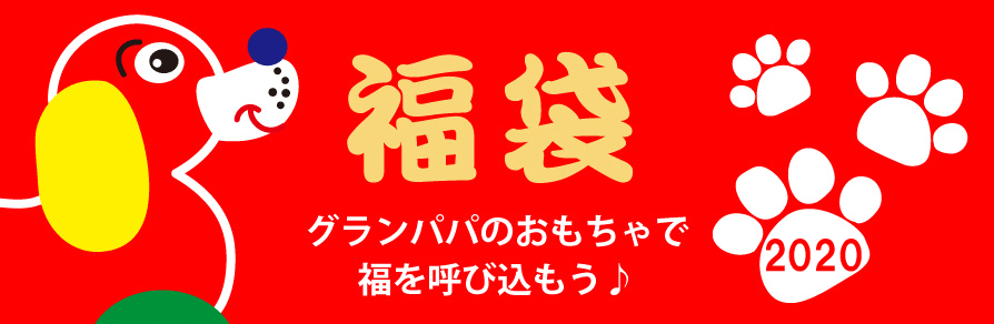 2020年の福袋