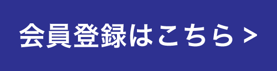 新規会員登録ボタン