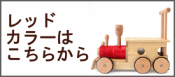 汽車ポッポ レッド リンク