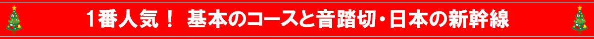 8の字おとふみ新幹線赤バナー